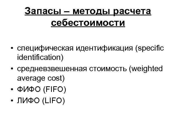 Запасы – методы расчета себестоимости • специфическая идентификация (specific identification) • средневзвешенная стоимость (weighted