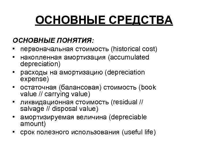 ОСНОВНЫЕ СРЕДСТВА ОСНОВНЫЕ ПОНЯТИЯ: • первоначальная стоимость (historical cost) • накопленная амортизация (accumulated depreciation)