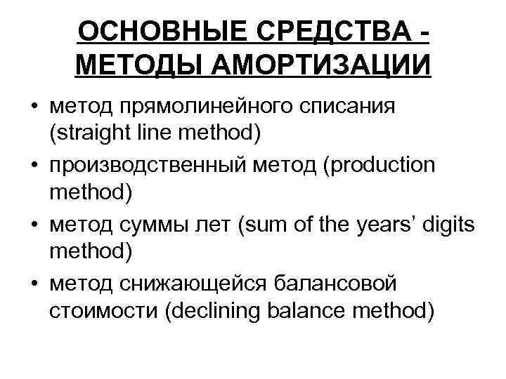 ОСНОВНЫЕ СРЕДСТВА МЕТОДЫ АМОРТИЗАЦИИ • метод прямолинейного списания (straight line method) • производственный метод