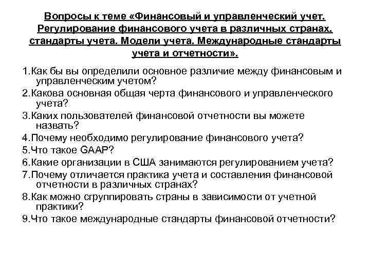 Вопросы к теме «Финансовый и управленческий учет. Регулирование финансового учета в различных странах, стандарты