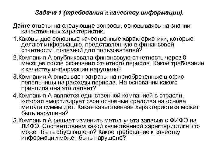 Задача 1 (требования к качеству информации). Дайте ответы на следующие вопросы, основываясь на знании