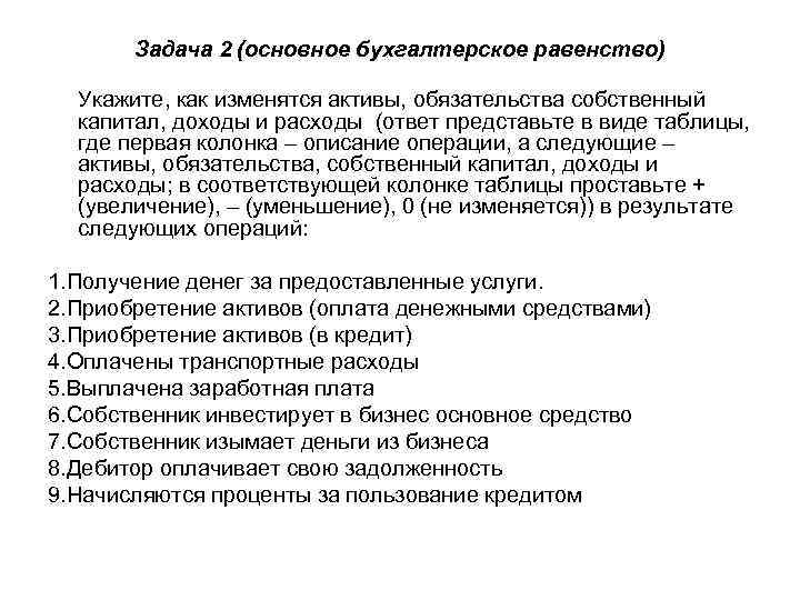 Задача 2 (основное бухгалтерское равенство) Укажите, как изменятся активы, обязательства собственный капитал, доходы и