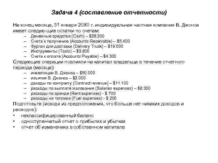 Задача 4 (составление отчетности) На конец месяца, 31 января 20 Х 0 г. индивидуальная