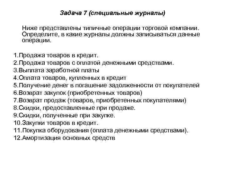 Задача 7 (специальные журналы) Ниже представлены типичные операции торговой компании. Определите, в какие журналы