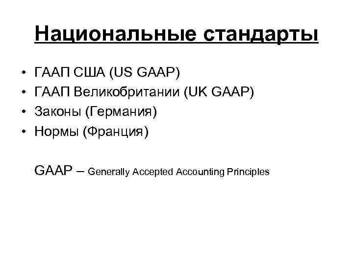 Национальные стандарты • • ГААП США (US GAAP) ГААП Великобритании (UK GAAP) Законы (Германия)