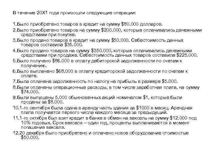 В течение 20 Х 1 года произошли следующие операции: 1. Было приобретено товаров в