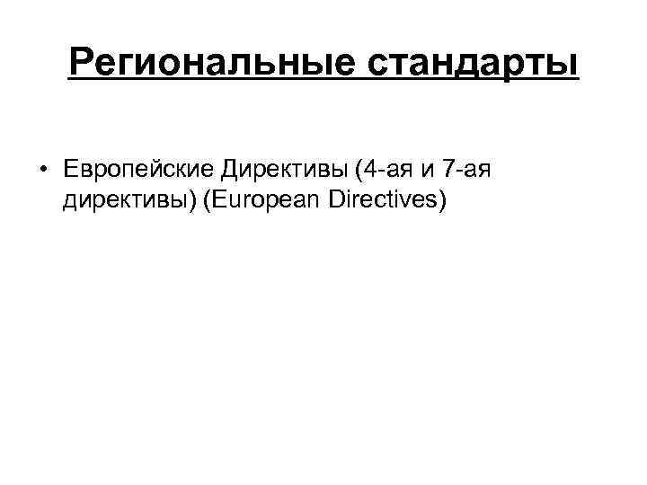 Региональные стандарты • Европейские Директивы (4 ая и 7 ая директивы) (European Directives) 