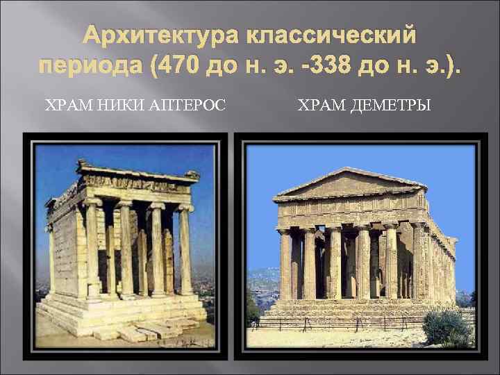 Архитектура классический периода (470 до н. э. -338 до н. э. ). ХРАМ НИКИ