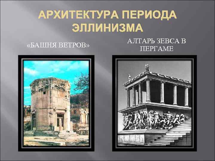 АРХИТЕКТУРА ПЕРИОДА ЭЛЛИНИЗМА «БАШНЯ ВЕТРОВ» АЛТАРЬ ЗЕВСА В ПЕРГАМЕ 