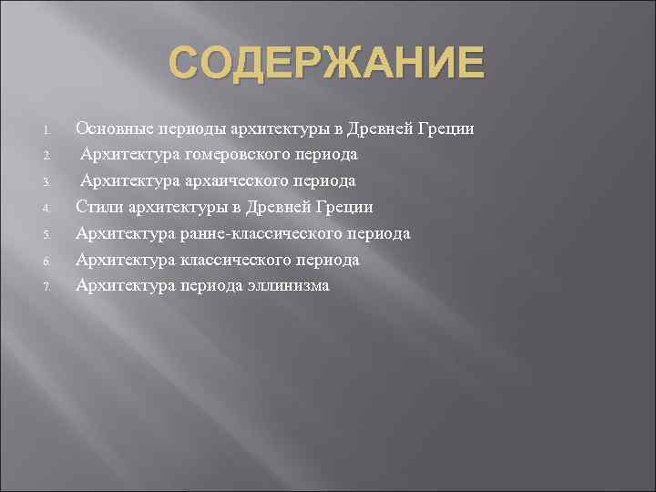 СОДЕРЖАНИЕ 1. 2. 3. 4. 5. 6. 7. Основные периоды архитектуры в Древней Греции