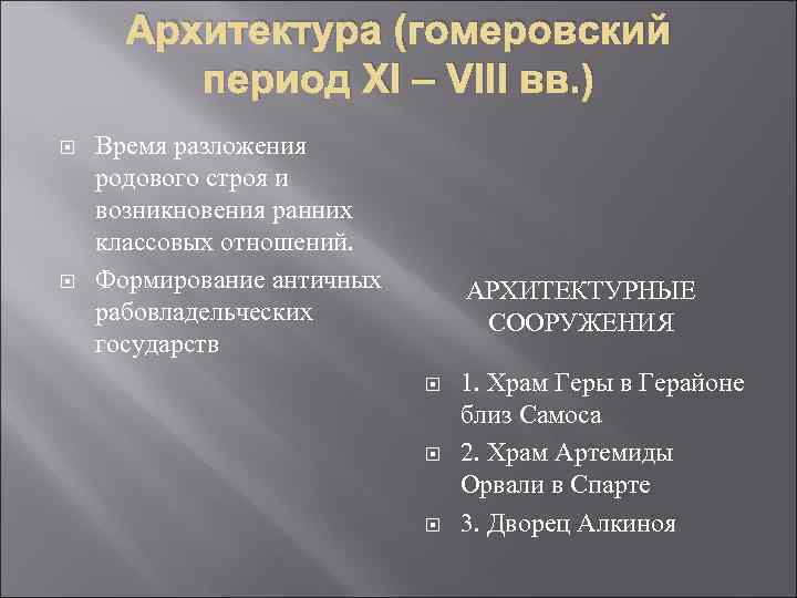 Архитeктура (гомеровский период XI – VIII вв. ) Время разложения родового строя и возникновения