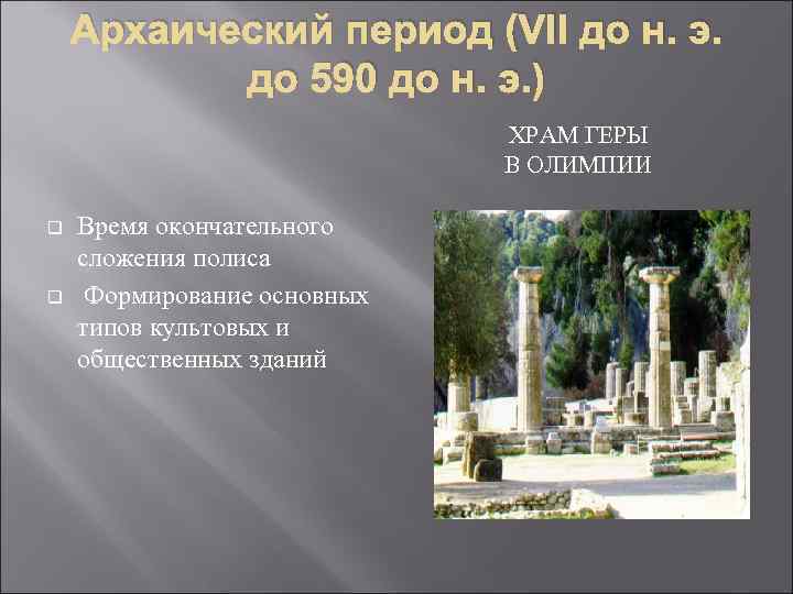 Архаический период (VII до н. э. до 590 до н. э. ) ХРАМ ГЕРЫ