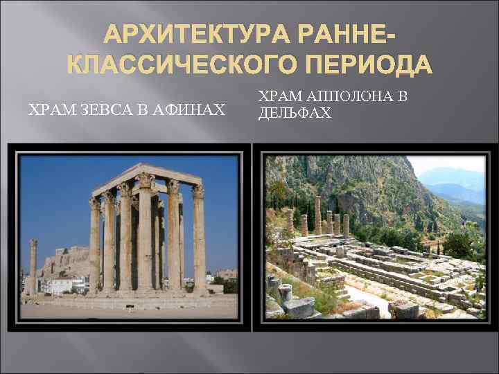АРХИТЕКТУРА РАННЕКЛАССИЧЕСКОГО ПЕРИОДА ХРАМ ЗЕВСА В АФИНАХ ХРАМ АППОЛОНА В ДЕЛЬФАХ 
