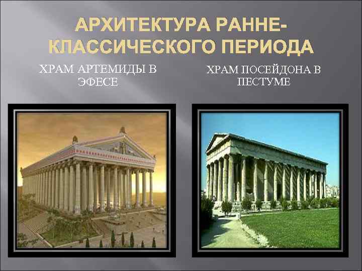 АРХИТЕКТУРА РАННЕКЛАССИЧЕСКОГО ПЕРИОДА ХРАМ АРТЕМИДЫ В ЭФЕСЕ ХРАМ ПОСЕЙДОНА В ПЕСТУМЕ 