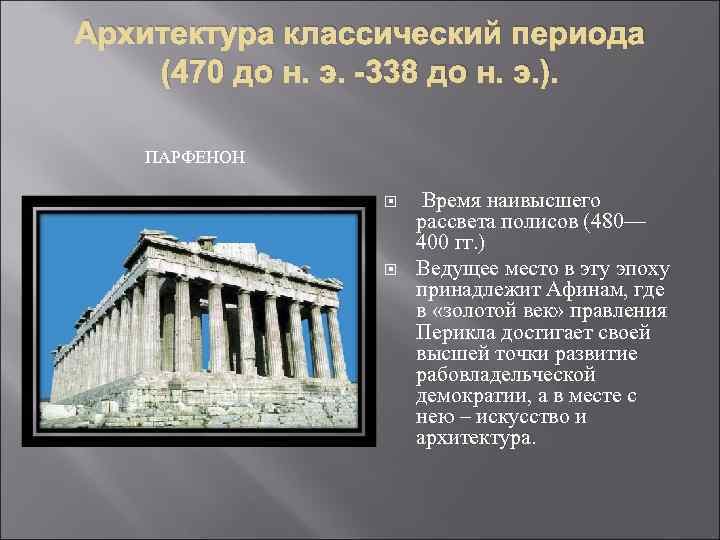 Архитектура классический периода (470 до н. э. -338 до н. э. ). ПАРФЕНОН Время
