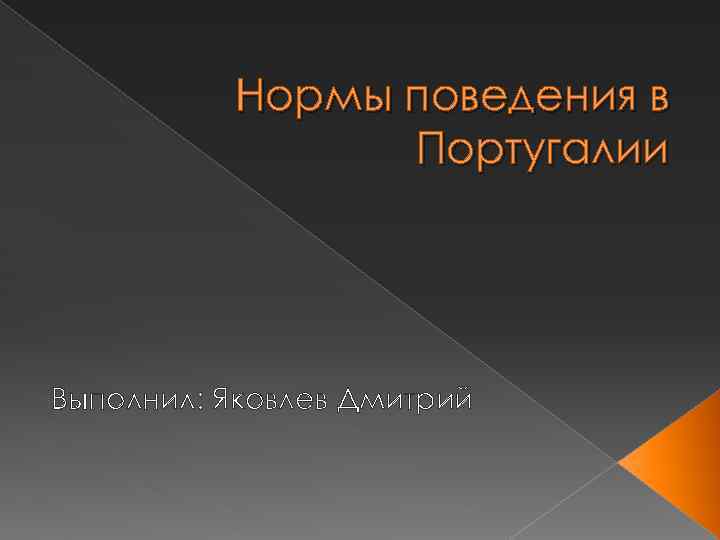 Нормы поведения в Португалии Выполнил: Яковлев Дмитрий 