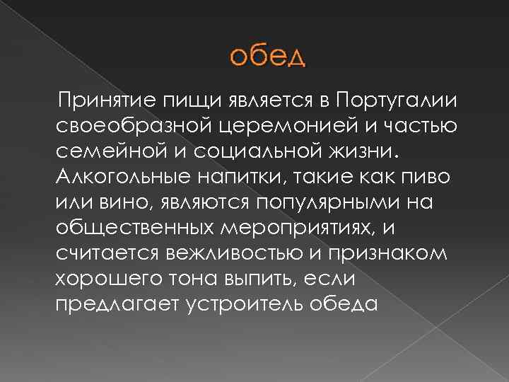 обед Принятие пищи является в Португалии своеобразной церемонией и частью семейной и социальной жизни.