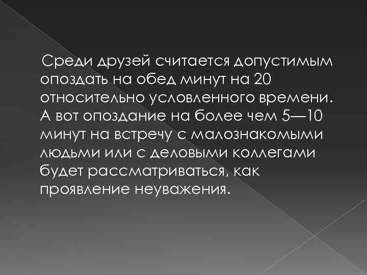 Среди друзей считается допустимым опоздать на обед минут на 20 относительно условленного времени. А