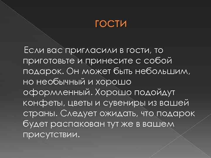 гости Если вас пригласили в гости, то приготовьте и принесите с собой подарок. Он
