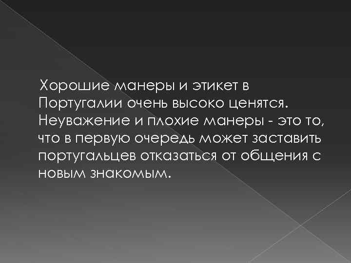 Э манера. Хорошие манеры и плохие манеры. Плохие манеры. Плохие манеры общения. Этикет Португалии.