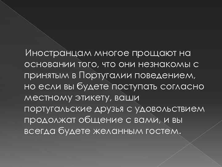 Иностранцам многое прощают на основании того, что они незнакомы с принятым в Португалии поведением,