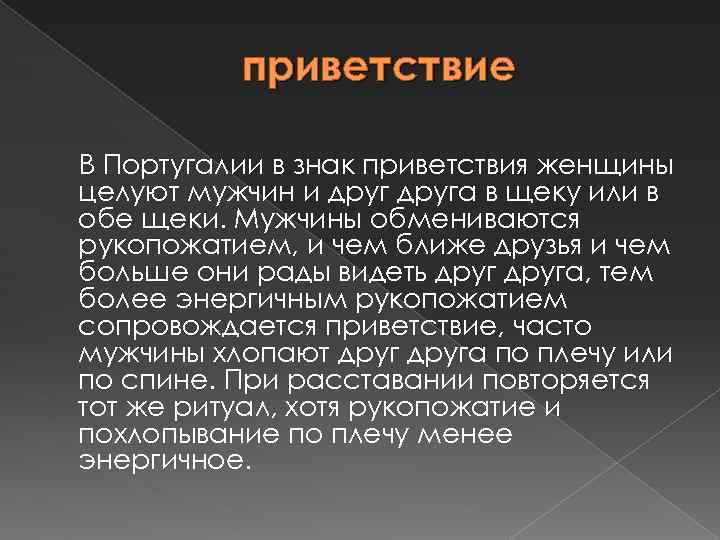 приветствие В Португалии в знак приветствия женщины целуют мужчин и друга в щеку или