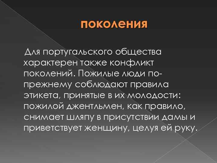 поколения Для португальского общества характерен также конфликт поколений. Пожилые люди попрежнему соблюдают правила этикета,