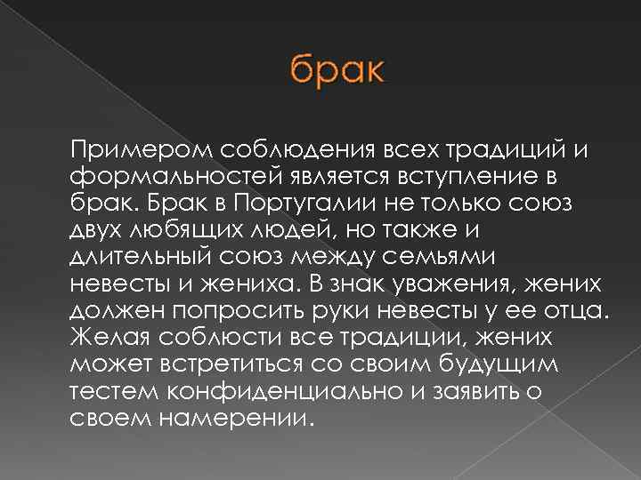 брак Примером соблюдения всех традиций и формальностей является вступление в брак. Брак в Португалии