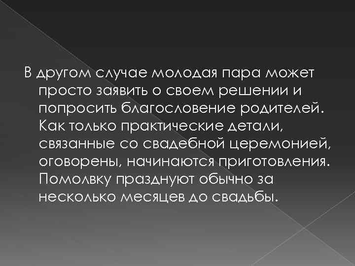 В другом случае молодая пара может просто заявить о своем решении и попросить благословение
