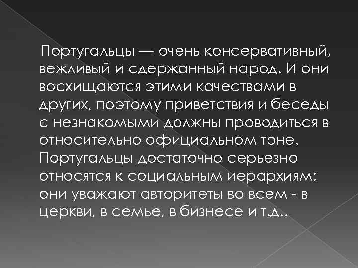 Португальцы — очень консервативный, вежливый и сдержанный народ. И они восхищаются этими качествами в
