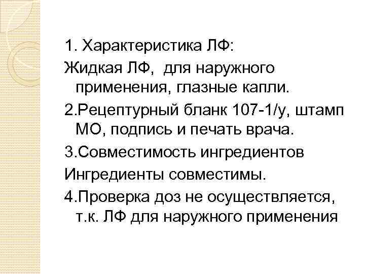 1. Характеристика ЛФ: Жидкая ЛФ, для наружного применения, глазные капли. 2. Рецептурный бланк 107