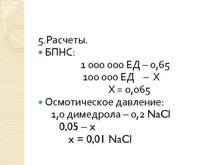 5. Расчеты. БПНС: 1 000 ЕД – 0, 65 100 000 ЕД – Х