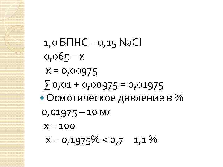 1, 0 БПНС – 0, 15 Na. Cl 0, 065 – x x =