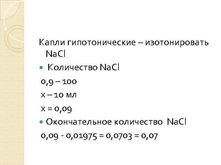 Капли гипотонические – изотонировать Na. Cl Количество Na. Cl 0, 9 – 100 х