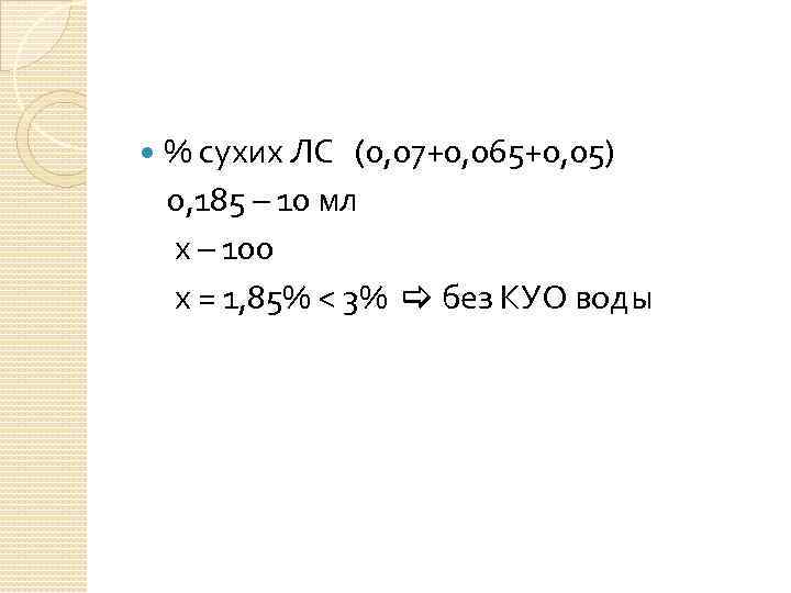  % сухих ЛС (0, 07+0, 065+0, 05) 0, 185 – 10 мл х