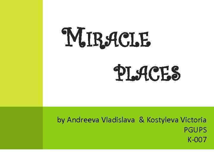 MIRACLE PLACES by Andreeva Vladislava & Kostyleva Victoria PGUPS K-007 