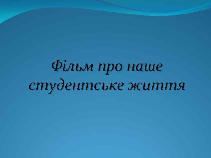 Фільм про наше студентське життя 