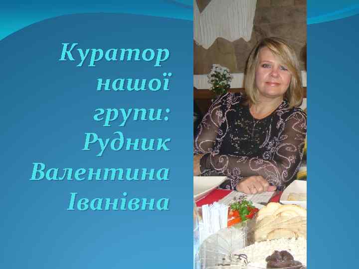 Куратор нашої групи: Рудник Валентина Іванівна 