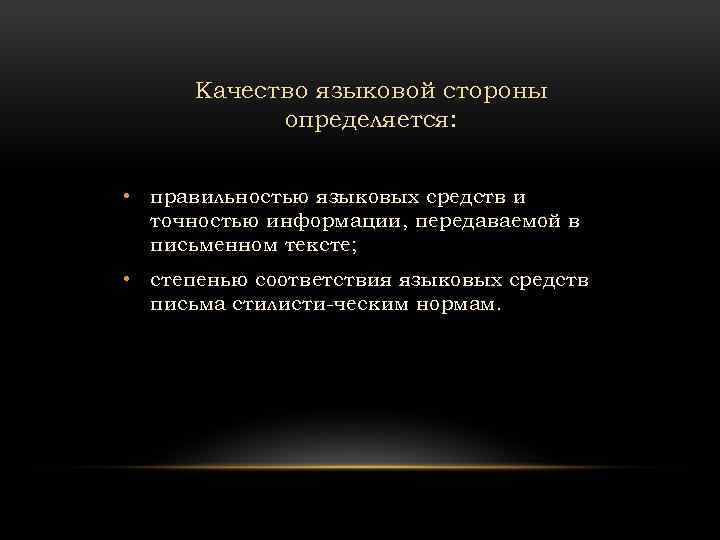 Качество языковой стороны определяется: • правильностью языковых средств и точностью информации, передаваемой в письменном