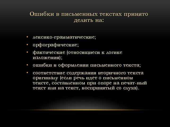 Ошибки в письменных текстах принято делить на: • лексико грамматические; • орфографические; • фактические