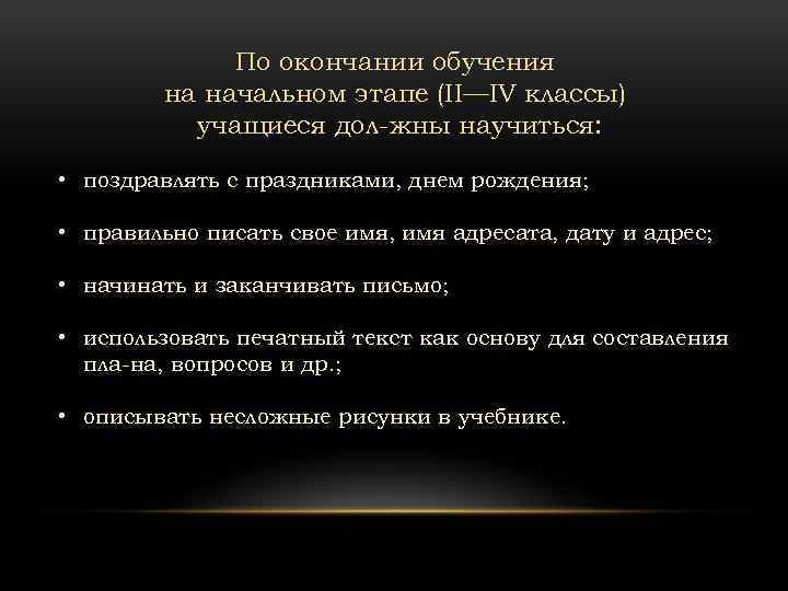 По окончании обучения на начальном этапе (II—IV классы) учащиеся дол жны научиться: • поздравлять