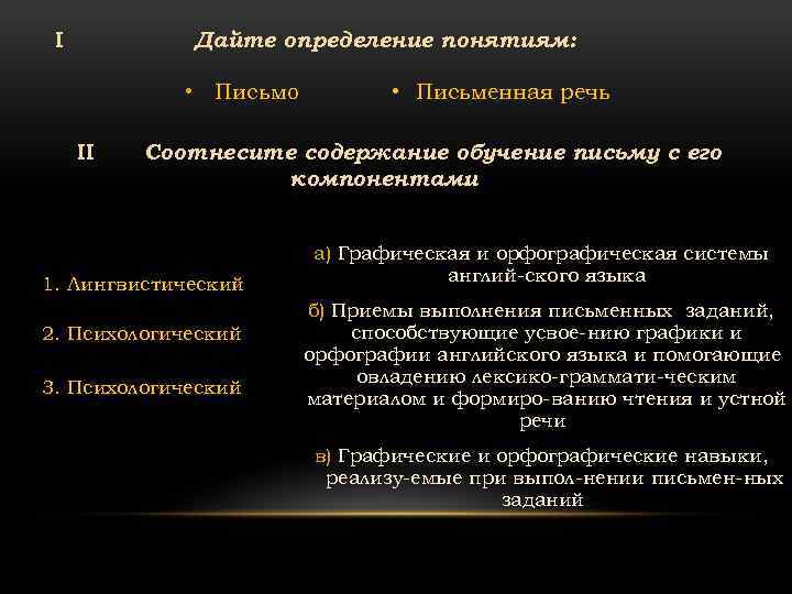 Дайте определение понятиям: I • Письмо II • Письменная речь Соотнесите содержание обучение письму