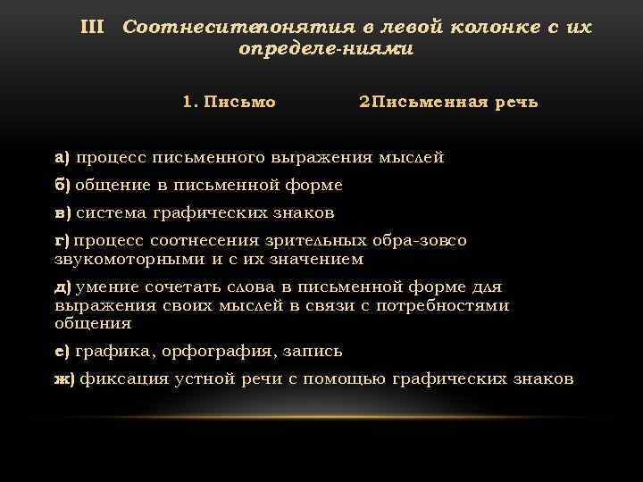 III Соотнеситепонятия в левой колонке с их определе ниями : 1. Письмо 2. исьменная