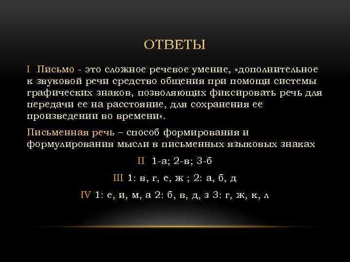 ОТВЕТЫ I Письмо это сложное речевое умение, «дополнительное к звуковой речи средство общения при