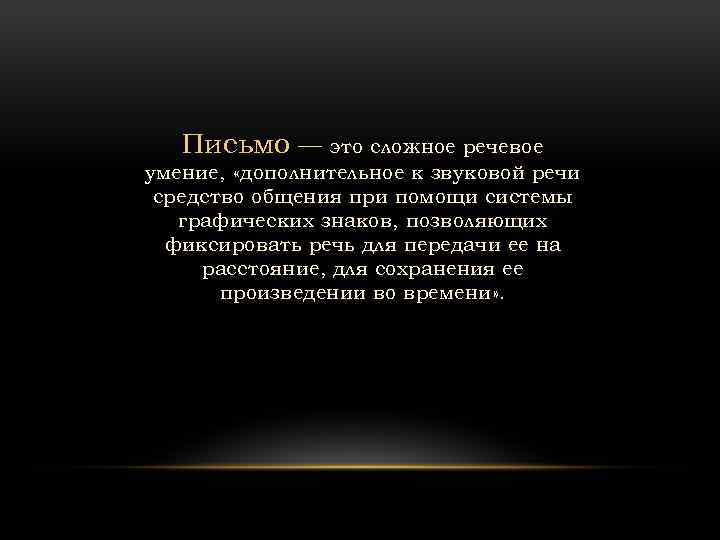 Письмо — это сложное речевое умение, «дополнительное к звуковой речи средство общения при помощи