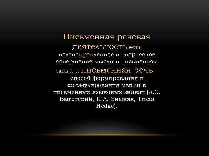 Письменная речевая деятельность есть целенаправленное и творческое совершение мысли в письменном слове, а письменная