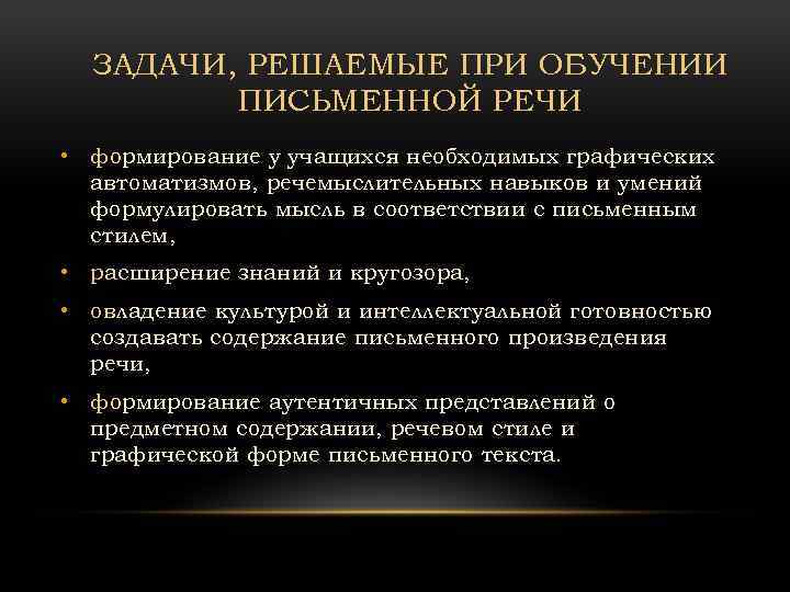 ЗАДАЧИ, РЕШАЕМЫЕ ПРИ ОБУЧЕНИИ ПИСЬМЕННОЙ РЕЧИ • формирование у учащихся необходимых графических автоматизмов, речемыслительных