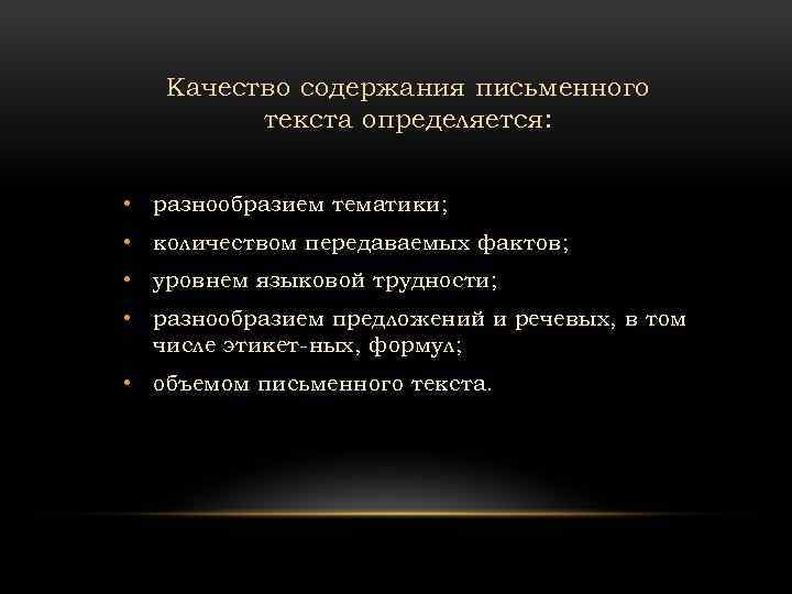 Качество содержания письменного текста определяется: • разнообразием тематики; • количеством передаваемых фактов; • уровнем