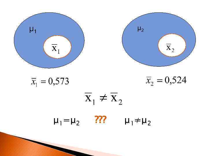 μ 2 μ 1=μ 2 ? ? ? μ 1≠μ 2 