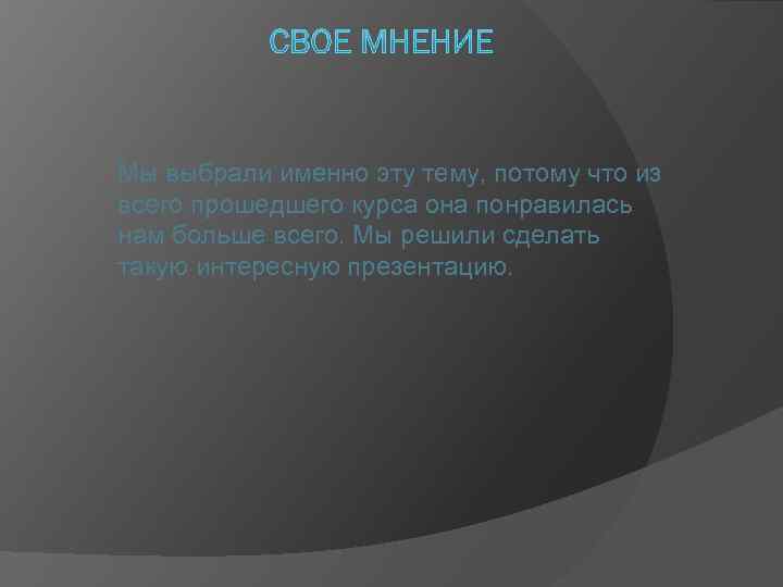 Мы выбрали именно эту тему, потому что из всего прошедшего курса она понравилась нам